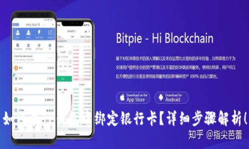如何在TP钱包中绑定银行卡？详细步骤解析！