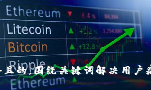思考一个且的，围绕关键词解决用户痛点，放进