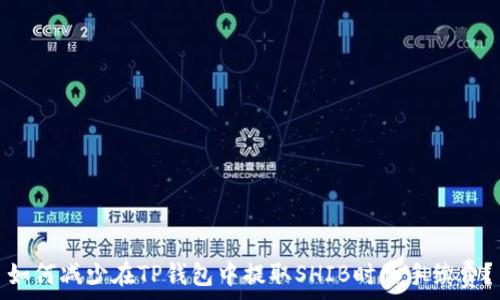   
如何减少在TP钱包中提取SHIB时的手续费？
