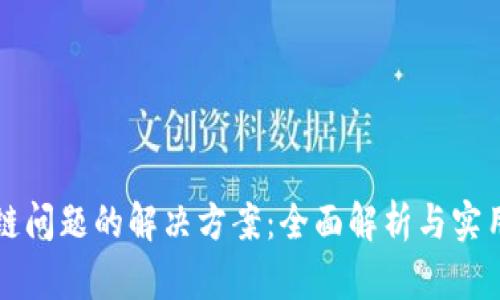 TP钱包卡链问题的解决方案：全面解析与实用操作指南