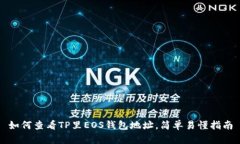 如何查看TP里EOS钱包地址，简单易懂指
