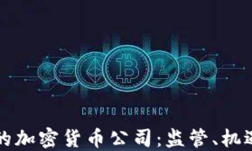 
探索马耳他的加密货币公司：监管、机遇与未来展望