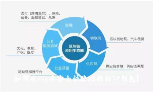 如何将Pig币安全快捷地提到TP钱包？
