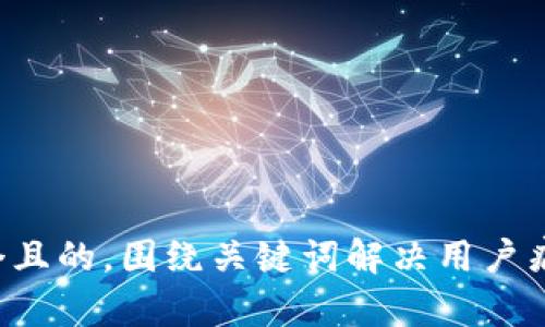 思考一个且的，围绕关键词解决用户痛点，放进