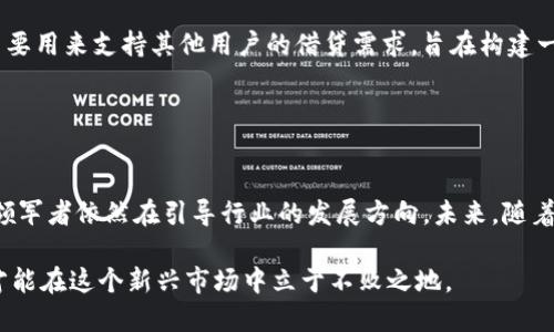 加密货币借贷龙头有哪些？深入解析行业领军者

简介  
加密货币借贷行业近年来迅速崛起，吸引了大量投资者的关注。在这个蓬勃发展的领域中，一些平台已经成为行业的佼佼者。本文将深入探讨几个加密货币借贷领域的领军者，分析他们的特点、优势以及面临的挑战。

1. Aave：去中心化金融（DeFi）的先锋
Aave 是一个基于以太坊的去中心化贷款平台，以其创新的流动性池和无抵押贷款而著称。用户可以通过质押自己的加密资产来为他人提供贷款，同时收取利息。Aave 的“闪电贷”功能也吸引了不少开发者和套利者，允许用户在同一交易中借入和归还贷款，极大地提升了资本利用效率。  
其优势在于去中心化、透明的交易模式。借贷过程中的所有信息都记录在区块链上，用户可以随时监控。同时，Aave 还提供多种加密资产的选择，满足了不同用户的需求。  
然而，Aave 也面临着流动性风险和智能合约漏洞等挑战，需要借贷者在使用前进行充分的风险评估。

2. Compound：流动性管理的革命者
Compound 是一个典型的去中心化借贷协议，用户可以在平台上通过提供加密资产来赚取利息或借入其他资产。Compound 的独特之处在于其算法驱动的利率机制，根据市场供需自动调整贷款利率，使得借贷更加灵活和高效。  
用户在使用 Compound 时，不仅能够提高资产的流动性，还能参与到平台的治理中，持有 COMP 代币的用户有权利参与决策，增加了用户的参与度和社区归属感。  
然而，以及上涨的利率可能影响借款人的还款能力，这也是使用过程中需要注意的问题。

3. BlockFi：传统金融与加密货币的融合
与完全去中心化的借贷平台不同，BlockFi 是一家注册于美国的金融科技公司，提供加密货币的借贷和赚取利息的服务。BlockFi 的商业模型较为传统，允许用户将加密资产存入平台并获取利息，同时也向借款人提供贷款。  
BlockFi 的优势在于其用户体验相对优质，操作界面友好，适合初学者。同时，BlockFi 提供法定货币的提款选项，桥接了加密货币与传统金融的界限。  
但是，作为一家中心化的平台，BlockFi 也需要遵循相关的法律法规，这可能会在某些方面限制其灵活性。此外，如何确保用户资产的安全也是 BlockFi 面临的重要挑战。

4. Celsius：社群驱动的加密贷款平台
Celsius 是一家致力于为用户提供高收益贷款和低利率借贷的加密平台。其核心理念是以社区为中心，用户的存款收益主要用来支持其他用户的借贷需求，旨在构建一个人人共赢的金融生态。  
Celsius 提供高达 17% 的存款利率，相比于传统银行的利率优势明显，吸引了大量寻求收益的用户。  
不过，Celsius 也面临市场波动风险和合规问题，需要在继续吸引用户和提升平台安全性之间找到平衡。

结论：加密货币借贷龙头的未来展望
加密货币借贷行业正在经历快速的变化，各大平台在技术创新和用户体验上不断提升。尽管面临多种风险和挑战，但这些领军者依然在引导行业的发展方向。未来，随着法规的完善和技术的发展，加密货币借贷将可能迎来更加成熟和稳定的阶段。

在追求利益的同时，用户也应该提高安全意识，合理评估风险。通过对各大平台的综合比较，选择最适合自己的借贷方式，才能在这个新兴市场中立于不败之地。