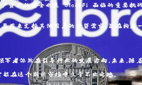 加密货币借贷龙头有哪些？深入解析行业领军者

简介  
加密货币借贷行业近年来迅速崛起，吸引了大量投资者的关注。在这个蓬勃发展的领域中，一些平台已经成为行业的佼佼者。本文将深入探讨几个加密货币借贷领域的领军者，分析他们的特点、优势以及面临的挑战。

1. Aave：去中心化金融（DeFi）的先锋
Aave 是一个基于以太坊的去中心化贷款平台，以其创新的流动性池和无抵押贷款而著称。用户可以通过质押自己的加密资产来为他人提供贷款，同时收取利息。Aave 的“闪电贷”功能也吸引了不少开发者和套利者，允许用户在同一交易中借入和归还贷款，极大地提升了资本利用效率。  
其优势在于去中心化、透明的交易模式。借贷过程中的所有信息都记录在区块链上，用户可以随时监控。同时，Aave 还提供多种加密资产的选择，满足了不同用户的需求。  
然而，Aave 也面临着流动性风险和智能合约漏洞等挑战，需要借贷者在使用前进行充分的风险评估。

2. Compound：流动性管理的革命者
Compound 是一个典型的去中心化借贷协议，用户可以在平台上通过提供加密资产来赚取利息或借入其他资产。Compound 的独特之处在于其算法驱动的利率机制，根据市场供需自动调整贷款利率，使得借贷更加灵活和高效。  
用户在使用 Compound 时，不仅能够提高资产的流动性，还能参与到平台的治理中，持有 COMP 代币的用户有权利参与决策，增加了用户的参与度和社区归属感。  
然而，以及上涨的利率可能影响借款人的还款能力，这也是使用过程中需要注意的问题。

3. BlockFi：传统金融与加密货币的融合
与完全去中心化的借贷平台不同，BlockFi 是一家注册于美国的金融科技公司，提供加密货币的借贷和赚取利息的服务。BlockFi 的商业模型较为传统，允许用户将加密资产存入平台并获取利息，同时也向借款人提供贷款。  
BlockFi 的优势在于其用户体验相对优质，操作界面友好，适合初学者。同时，BlockFi 提供法定货币的提款选项，桥接了加密货币与传统金融的界限。  
但是，作为一家中心化的平台，BlockFi 也需要遵循相关的法律法规，这可能会在某些方面限制其灵活性。此外，如何确保用户资产的安全也是 BlockFi 面临的重要挑战。

4. Celsius：社群驱动的加密贷款平台
Celsius 是一家致力于为用户提供高收益贷款和低利率借贷的加密平台。其核心理念是以社区为中心，用户的存款收益主要用来支持其他用户的借贷需求，旨在构建一个人人共赢的金融生态。  
Celsius 提供高达 17% 的存款利率，相比于传统银行的利率优势明显，吸引了大量寻求收益的用户。  
不过，Celsius 也面临市场波动风险和合规问题，需要在继续吸引用户和提升平台安全性之间找到平衡。

结论：加密货币借贷龙头的未来展望
加密货币借贷行业正在经历快速的变化，各大平台在技术创新和用户体验上不断提升。尽管面临多种风险和挑战，但这些领军者依然在引导行业的发展方向。未来，随着法规的完善和技术的发展，加密货币借贷将可能迎来更加成熟和稳定的阶段。

在追求利益的同时，用户也应该提高安全意识，合理评估风险。通过对各大平台的综合比较，选择最适合自己的借贷方式，才能在这个新兴市场中立于不败之地。