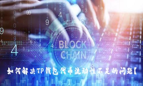 如何解决TP钱包代币流动性不足的问题？