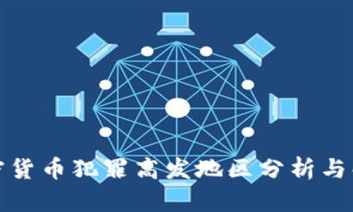 全球加密货币犯罪高发地区分析与解决方案