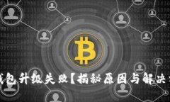 TP钱包升级失败？揭秘原因与解决方案