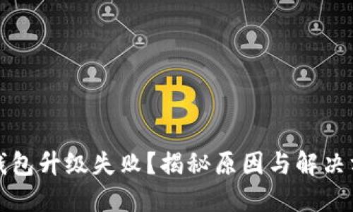 TP钱包升级失败？揭秘原因与解决方案
