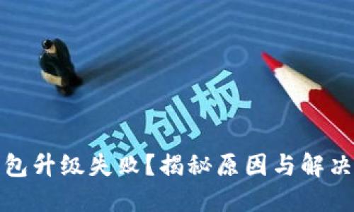 TP钱包升级失败？揭秘原因与解决方案