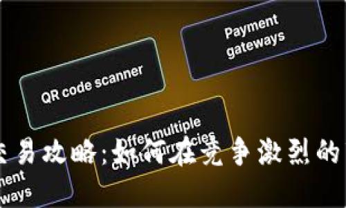 东亚加密货币交易攻略：如何在竞争激烈的市场中脱颖而出