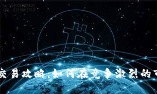 东亚加密货币交易攻略：如何在竞争激烈的市场中脱颖而出