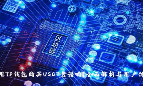 使用TP钱包购买USDT靠谱吗？全面解析与用户体验