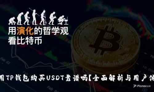 使用TP钱包购买USDT靠谱吗？全面解析与用户体验
