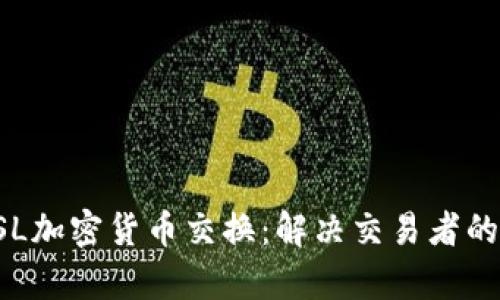 全面解析OSL加密货币交换：解决交易者的痛点与需求