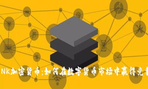 揭秘INK加密货币：如何在数字货币市场中赢得竞争优势