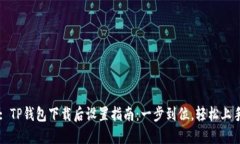 : TP钱包下载后设置指南：一步到位，