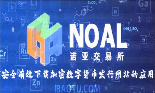 如何安全有效下载加密数字货币发行网站的应用程序