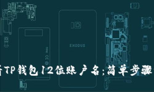 如何查看TP钱包12位账户名：简单步骤一目了然