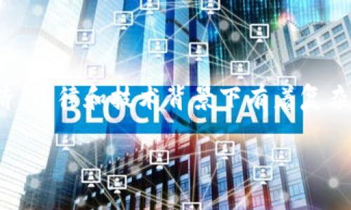 数字加密货币是否算作货币，这个问题在不同的经济、法律和技术背景下有着复杂的答案。以下是一份围绕这一主题的详细分析大纲：

数字加密货币：到底算不算货币？