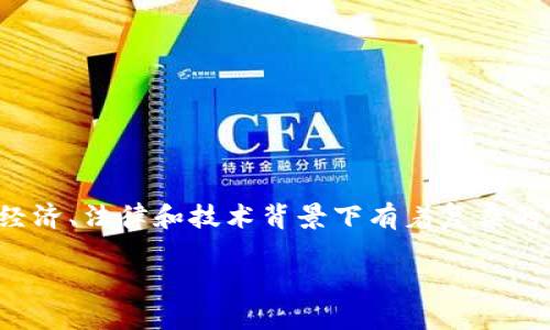 数字加密货币是否算作货币，这个问题在不同的经济、法律和技术背景下有着复杂的答案。以下是一份围绕这一主题的详细分析大纲：

数字加密货币：到底算不算货币？