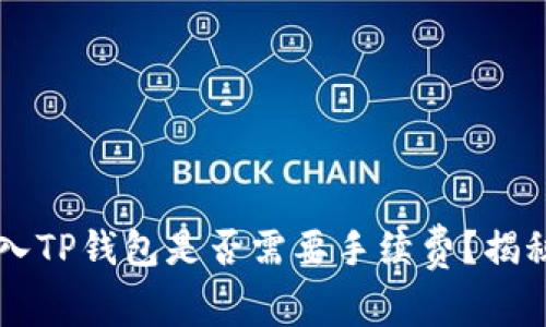 交易所转入TP钱包是否需要手续费？揭秘背后真相