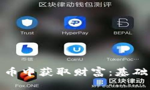 在比特坊加密货币中获取财富：基础知识与投资策略