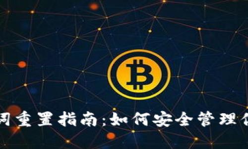 TP钱包助记词重置指南：如何安全管理你的数字资产