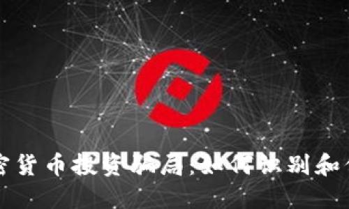 揭秘网络加密货币投资骗局：如何识别和保护你的资产