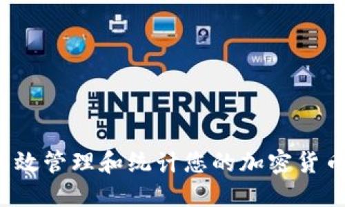 如何高效管理和统计您的加密货币资产？