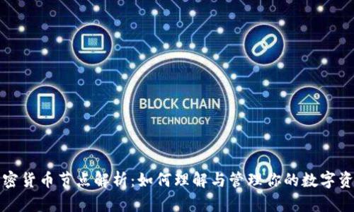 加密货币节点解析：如何理解与管理你的数字资产
