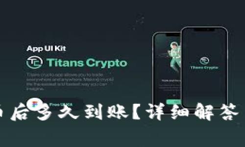 TP钱包换币后多久到账？详细解答与注意事项