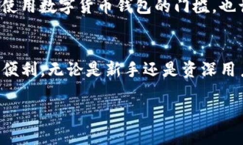 TP钱包是一款广受欢迎的数字货币钱包，它支持多种区块链资产的存储和交易，包括以太坊(ETH)。ETH图标在TP钱包中代表着以太坊账户和与之相关的资产。

以下是关于TP钱包和ETH的一些常见问题及详细解答：

### 1. ETH图标的含义
在TP钱包中，ETH的图标通常是以太坊天蓝色的标志，代表用户持有的以太坊资产。当你在TP钱包中看到ETH图标时，说明该钱包地址中有以太坊资产。

### 2. 如何查看我的ETH余额？
用户可以在TP钱包首页，直接点击ETH图标。系统将展示该账户的ETH余额、交易记录等详细信息。通过这种方式，用户可以快速了解自己的以太坊资产状况。

### 3. 如何使用TP钱包进行ETH交易？
进行ETH交易非常简单，用户只需点击ETH图标，选择“发送”或“接收”功能，按照提示输入交易金额和对方地址，最后确认即可完成交易。对比传统交易方式，使用TP钱包进行数字货币交易高效便捷。

### 4. TP钱包的安全性如何？
TP钱包采用先进的加密技术，保护用户的私钥和资产安全。同时，钱包用户也应当时刻保持警惕，定期备份助记词，防止因手机丢失或其他原因造成资产损失。

### 5. ETH图标如何帮助新手用户？
ETH图标以其独特的视觉效果帮助新手用户更好地识别自己的以太坊资产，降低了使用数字货币钱包的门槛，也让用户感到更加安心。

### 总结
TP钱包中的ETH图标不仅代表着以太坊资产的存在，也为用户提供了管理和交易的便利。无论是新手还是资深用户，TP钱包都是一个非常可靠的选择。

希望这个介绍对你有所帮助！如果你有其他问题，欢迎随时问我。