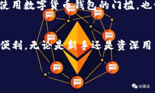 TP钱包是一款广受欢迎的数字货币钱包，它支持多种区块链资产的存储和交易，包括以太坊(ETH)。ETH图标在TP钱包中代表着以太坊账户和与之相关的资产。

以下是关于TP钱包和ETH的一些常见问题及详细解答：

### 1. ETH图标的含义
在TP钱包中，ETH的图标通常是以太坊天蓝色的标志，代表用户持有的以太坊资产。当你在TP钱包中看到ETH图标时，说明该钱包地址中有以太坊资产。

### 2. 如何查看我的ETH余额？
用户可以在TP钱包首页，直接点击ETH图标。系统将展示该账户的ETH余额、交易记录等详细信息。通过这种方式，用户可以快速了解自己的以太坊资产状况。

### 3. 如何使用TP钱包进行ETH交易？
进行ETH交易非常简单，用户只需点击ETH图标，选择“发送”或“接收”功能，按照提示输入交易金额和对方地址，最后确认即可完成交易。对比传统交易方式，使用TP钱包进行数字货币交易高效便捷。

### 4. TP钱包的安全性如何？
TP钱包采用先进的加密技术，保护用户的私钥和资产安全。同时，钱包用户也应当时刻保持警惕，定期备份助记词，防止因手机丢失或其他原因造成资产损失。

### 5. ETH图标如何帮助新手用户？
ETH图标以其独特的视觉效果帮助新手用户更好地识别自己的以太坊资产，降低了使用数字货币钱包的门槛，也让用户感到更加安心。

### 总结
TP钱包中的ETH图标不仅代表着以太坊资产的存在，也为用户提供了管理和交易的便利。无论是新手还是资深用户，TP钱包都是一个非常可靠的选择。

希望这个介绍对你有所帮助！如果你有其他问题，欢迎随时问我。