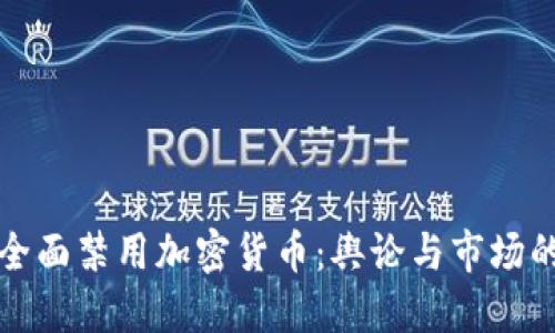 法国全面禁用加密货币：舆论与市场的反响