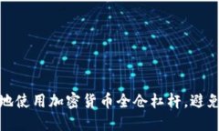 如何聪明地使用加密货币全仓杠杆，避