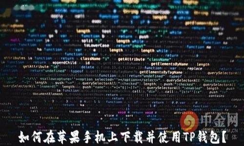 
如何在苹果手机上下载并使用TP钱包？