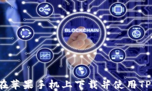 
如何在苹果手机上下载并使用TP钱包？