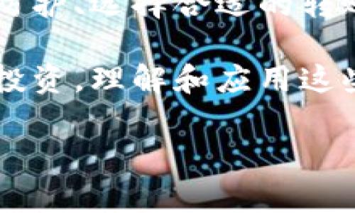 baoti掌握加密货币转账技巧：如何安全高效地进行转账/baoti

加密货币, 转账技巧, 安全转账, 加密藏宝/guanjianci

引言：加密货币转账的必要性
随着区块链技术的迅速发展，加密货币逐渐成为全球交易的重要工具。无论是个人之间的转账还是商家接受支付，加密货币的快速、安全特性让它们受到越来越多人的青睐。然而，尽管加密货币的使用越来越普遍，很多人在进行转账时依然面临诸多疑问和挑战。

一、加密货币的基本概念
在深入转账技巧之前，首先了解加密货币的基本概念非常重要。加密货币是一种数字货币，它利用加密技术进行Secure transactional processes、验证_transactions，避免了中央管理机构的控制。比特币、以太坊等知名加密货币都是以此为基础而快速发展的。

二、加密货币转账的流程
加密货币转账的流程可以简单地分为几个步骤：
ol
    li选择合适的钱包：根据个人需求选择硬件钱包、软件钱包或交易所钱包，确保钱包安全可靠。/li
    li填入接收方地址：确保输入准确，稍有不慎资金可能会丢失。/li
    li设置转账金额：确认金额后，可选择手续费和转账速度。/li
    li确认交易并发送：核对信息无误后即可发起转账。/li
/ol
以上看似简单，实际上每一步都需要细致谨慎，以确保安全高效。

三、常见的转账错误及其解决方案
在进行加密货币转账时，用户可能会遇到各种各样的错误。常见的问题包括：
ul
    listrong地址输入错误：/strong任何一个字符的错误都可能导致资金丢失，使用复制和粘贴的方法可以有效减少这样的风险。/li
    listrong网络费用选择不当：/strong低费用可能导致交易处理速度慢，而高费用则可能造成不必要的损失。/li
    listrong未遵循区块链网络高峰时段：/strong在该时段进行转账，可能会增加交易的确认时间。/li
/ul
解决以上问题的关键是提升个人的加密货币知识和谨慎态度。

四、加密货币转账的安全性
安全性是加密货币交易中最重要的因素之一。这里有几个保护措施：
ol
    li启用双重验证：增加账户的安全性，防止未授权的访问。/li
    li定期更新钱包软件：新版本通常会修复安全漏洞。/li
    li备份和加密私人密钥：定期备份钱包，保障资产安全。/li
/ol
安全始终是第一位的，用户应当提高警惕，确保财产不被盗用或丢失。

五、转账速度和手续费用的
不同的区块链网络在转账速度和手续费用方面各有差异。比特币网络交易确认时间通常相对较慢，而以太坊则因其智能合约功能除外。但是用户可以通过适当的调整，这两项要素：
ul
    listrong选择合适的时间段进行交易：/strong避开高峰时段可以显著缩短确认时间。/li
    listrong选择交易所和钱包的费用结构：/strong一些交易所会提供更低的手续费，适合频繁交易的用户。/li
/ul
通过合理的规划和对市场的了解，用户可有效提高转账效率。

六、视频教学的重要性
加密货币转账可能对于新手来说有些复杂，因此视频教学成为了一种有效的学习方式。通过直观的图像和分步说明，用户可以更好地理解每个步骤，并避免在实际操作中犯错误。许多流行的加密货币教育平台和交易所也提供了专业的视频教程，使新用户能够迅速上手。

总结：建立良好的转账习惯
掌握加密货币转账的技巧并不是一蹴而就的事情，需要用户在日常交易中不断积累经验。通过强化自身的知识储备、关注安全防护、选择合适的转账方式，用户可以在加密货币的世界中游刃有余。记住，每一次转账都是对信任和安全的考验，谨慎行事，始终是最重要的原则。 

未来的金融创新正在加速，掌握加密货币转账的能力，将为您的投资和交易带来无限的可能性。无论是用于个人支付还是资产投资，理解和应用这些转账技巧，将使您在加密资产的巨浪中，乘风破浪。

【后续有关视频资源链接和教育渠道的推荐】