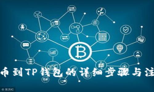 XLM提币到TP钱包的详细步骤与注意事项