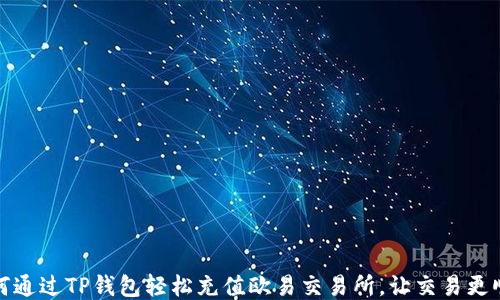 
如何通过TP钱包轻松充值欧易交易所，让交易更顺畅