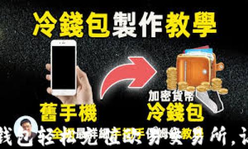 
如何通过TP钱包轻松充值欧易交易所，让交易更顺畅