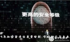 ### 2019年加密货币交易量分析：市场动