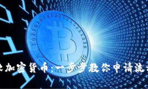 如何申请微软加密货币：一步步教你申请流程与注意事项