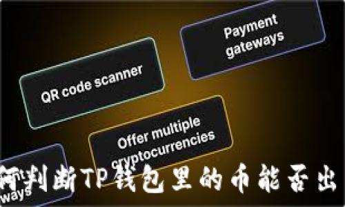   
如何判断TP钱包里的币能否出售？