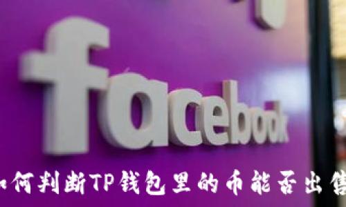   
如何判断TP钱包里的币能否出售？