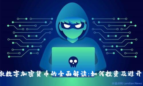 冰墩墩数字加密货币的全面解读：如何投资及避开风险？