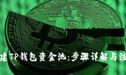如何创建TP钱包资金池：步骤详解与注意事项
