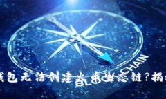 为什么TP钱包无法创建火币生态链?揭秘